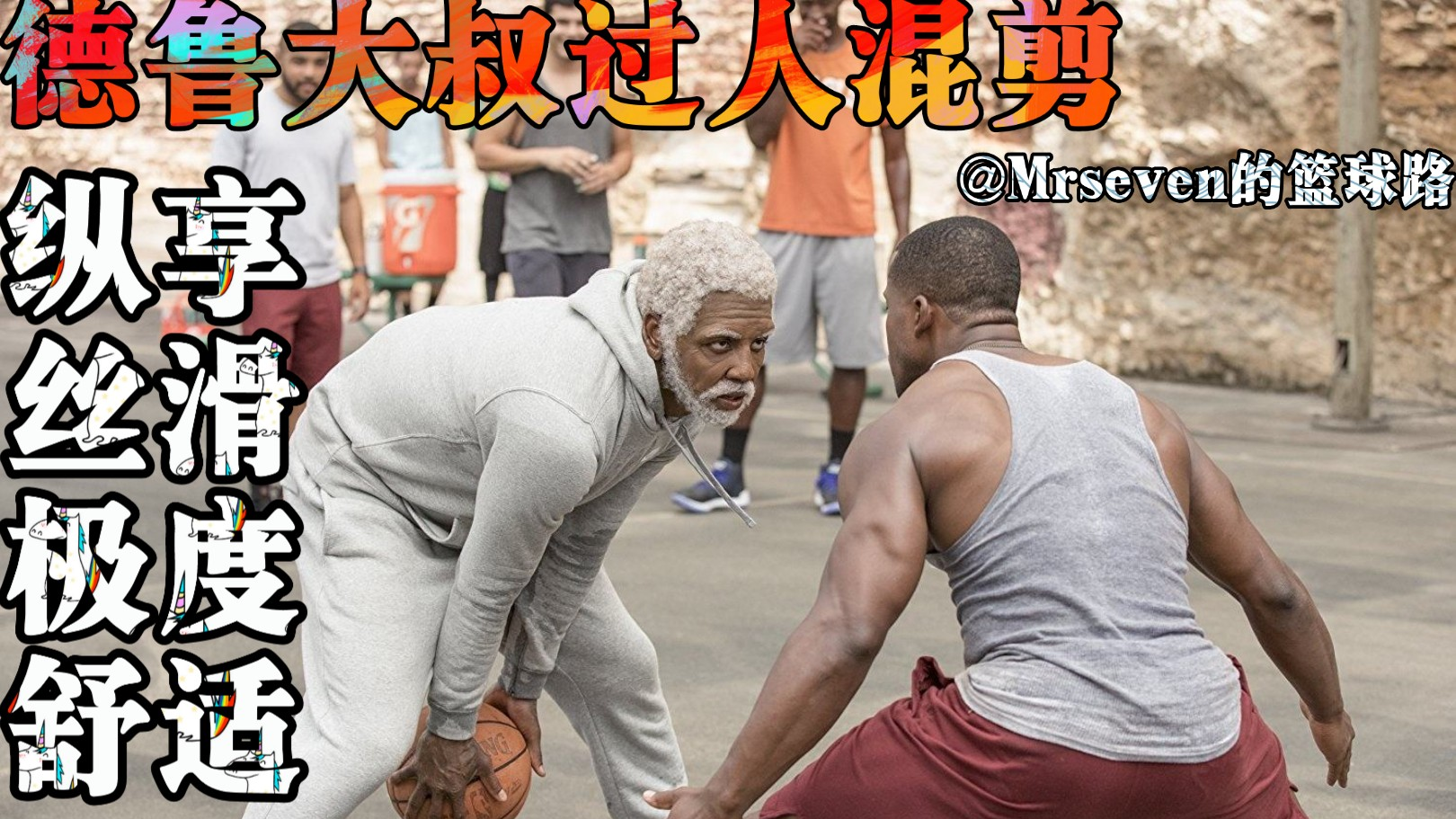 【德鲁大叔】德鲁大叔过人混剪 变相怪杰 纵享丝滑!
